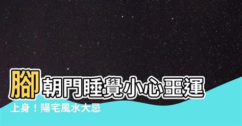 睡覺 腳朝門|【睡覺腳不能朝大門還是房門】睡覺腳不能朝大門還是房門？老師。